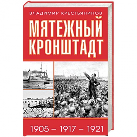 Наука. История науки, книга Мятежный Кронштадт. 1905-1917-1921 заказать