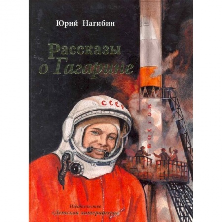 Проза для детей, книга Рассказы о Гагарине заказать