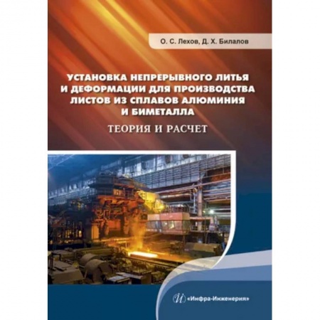 Промышленность, книга Установка непрерывного литья и деформации для производства листов из сплавов алюминия и биметалла. Теория и расчет: монография заказать