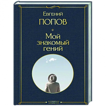 Эссе, письма, очерки, книга Мой знакомый гений. Беседы с культовыми личностями нашего времени заказать