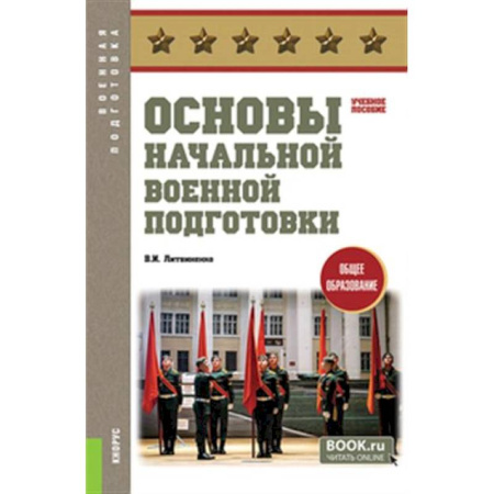 Дополнительные учебные пособия, книга Основы начальной военной подготовки: Учебное пособие заказать