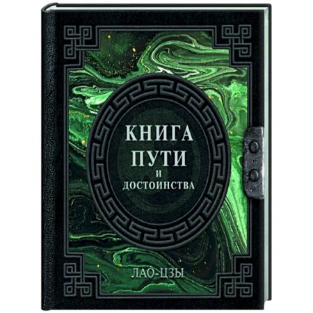 Наука. История науки, книга Книга пути и достоинства заказать