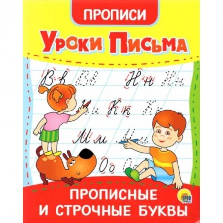 Книги, книга Прописи. Уроки письма. Прописные и строчные буквы заказать