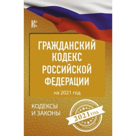 Гражданское право, книга Гражданский процессуальный Кодекс Российской Федерации на 2021 год заказать