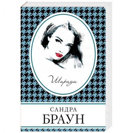 Зарубежный детектив, книга Шарада заказать