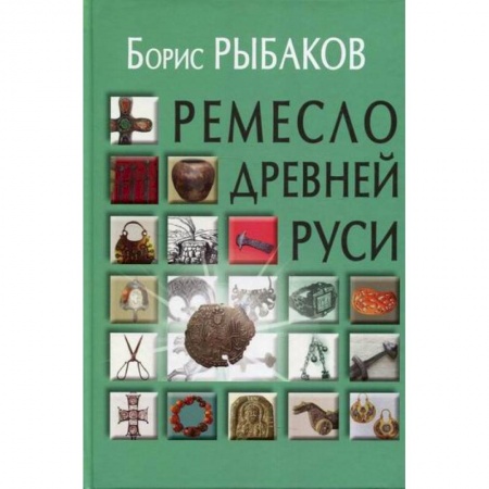 Всеобщая история культуры, книга Ремесло Древней Руси заказать