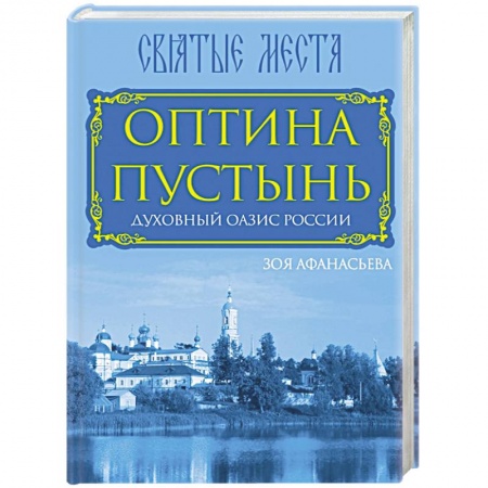 Книги, книга Оптина Пустынь. Духовный оазис России заказать