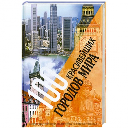 Книги, книга 100 красивейших городов мира. Величайшие сокровища человечества на пяти континентах заказать