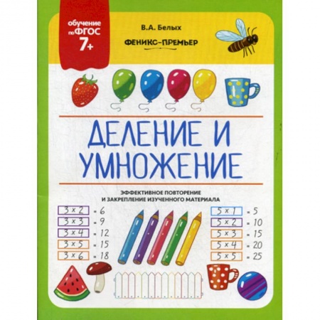 Обучение счету. Математика, книга Деление и умножение заказать