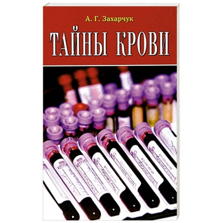 Другие виды специальной медицины, книга Тайны крови заказать