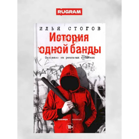 Криминал, книга История одной банды заказать