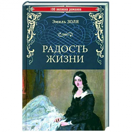 Зарубежная классика, книга Радость жизни заказать