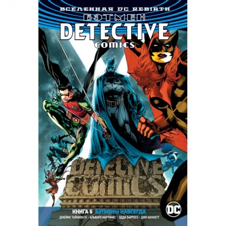 Комиксы. Манга, книга Бэтмен.Detective Comics. Бэтмены навсегда заказать