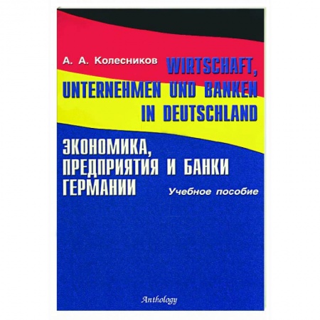 Книги, книга Экономика, предприятия и банки Германии заказать