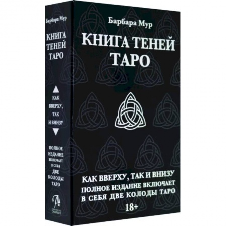 Гадание по картам Таро, книга Таро Книга Теней. Набор с 2-мя колодами заказать