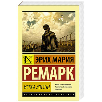 Искра жизни