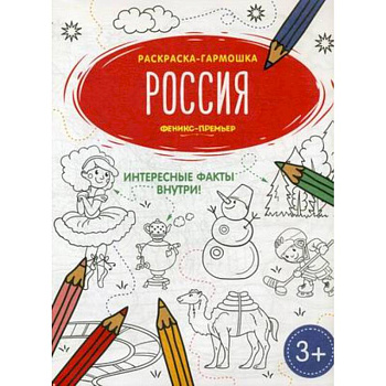 Россия. Книжка-раскраска Россия. Книжка-раскраска