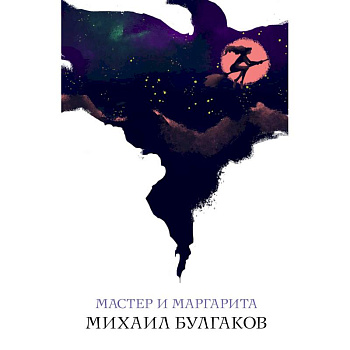 Мастер и Маргарита Мастер и Маргарита