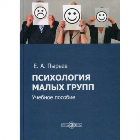 Психология масс и соционика, книга Психология малых групп заказать