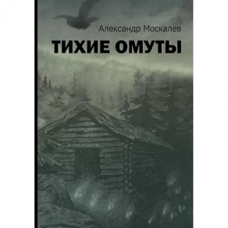 Русская современная проза, книга Тихие омуты заказать