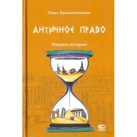 Конституционное (государственное) право, книга Античное право. Очерки истории заказать