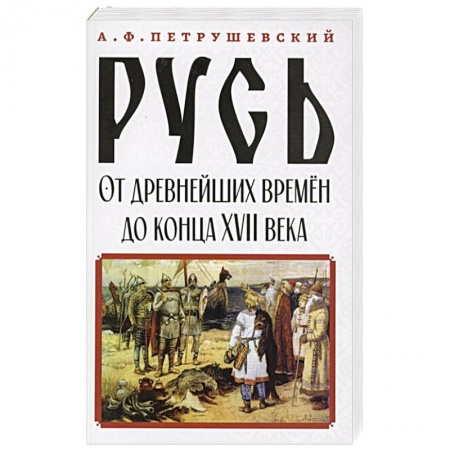История России XVII - начала ХХ вв., книга Русь от древнейших времён до конца XVII века заказать