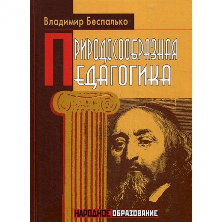 Коррекционная педагогика, книга Природосообразная педагогика заказать