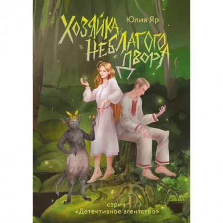 Русское фэнтези, книга Хозяйка неблагого двора заказать