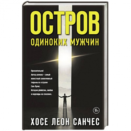 Зарубежная современная проза, книга Остров одиноких мужчин заказать