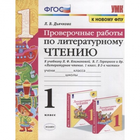 Литература, книга Проверочные работы по литературному чтению. 1 класс заказать