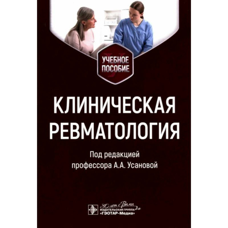 Другие виды специальной медицины, книга Клиническая ревматология. Учебное пособие заказать