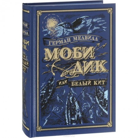 Зарубежная классика, книга Моби Дик, или Белый Кит заказать