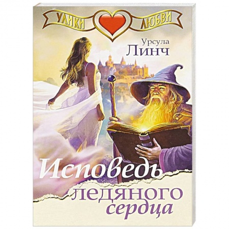 Зарубежный любовный роман, книга Исповедь ледяного сердца заказать