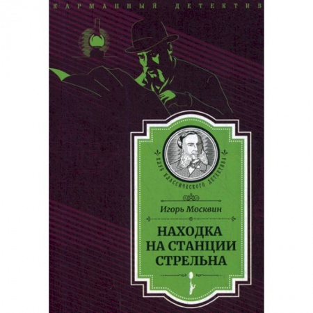 Классика отечественного детектива, книга Находка на станции Стрельна заказать