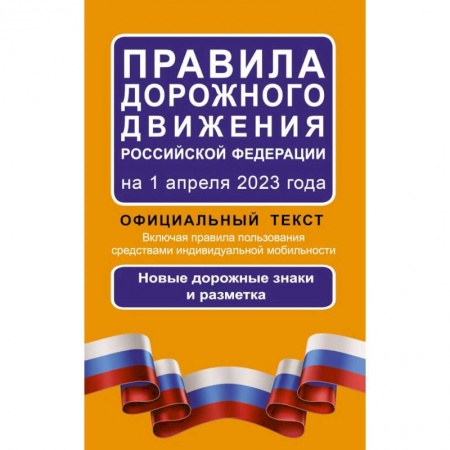 Вождение автомобиля, книга Правила дорожного движения Российской Федерации на 1 апреля 2023 года: Официальный текст. Включая правила пользования средствами индивидуальной мобильности заказать