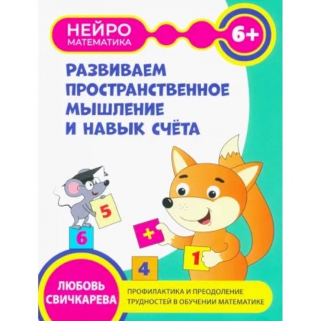 Книги для дошкольников (4-6 лет), книга Развиваем пространственное мышление и навыки счета. 6+ заказать