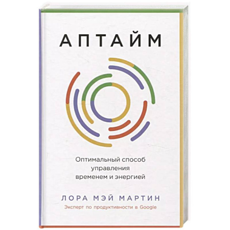 Маркетинг. Реклама, книга Аптайм. Оптимальный способ управления временем и энергией заказать
