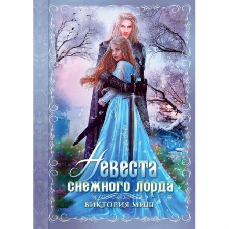 Русское фэнтези, книга Невеста снежного лорда. Миш В. заказать