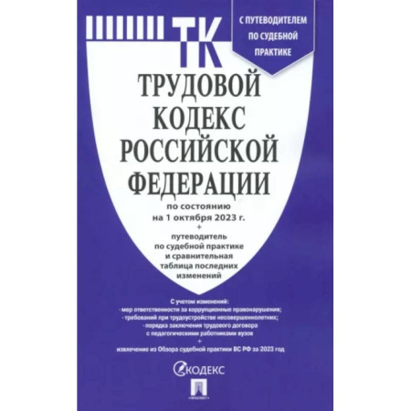 Трудовое право. Социальное обеспечение, книга Трудовой кодекс РФ по состоянию на 24.01.2024 с таблицей изменений и с путеводителем заказать