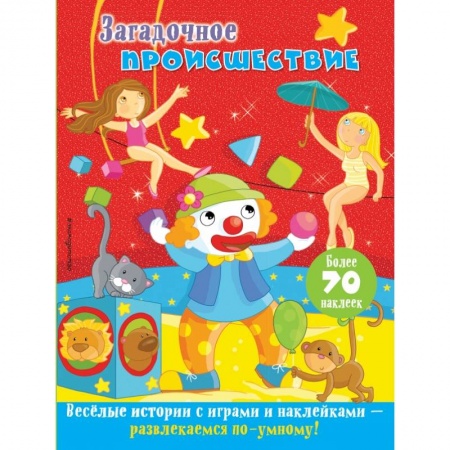 Книжки с наклейками, книга Загадочное происшествие заказать