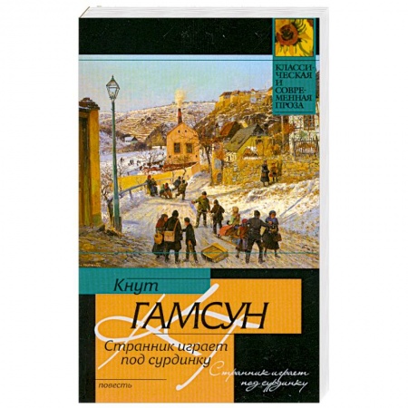 Книги, книга Странник играет под сурдинку заказать