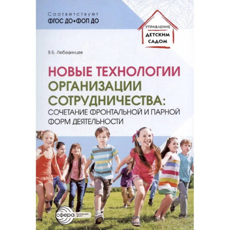 Учителям, педагогам, воспитателям, книга Новые технологии организации сотрудничества: сочетание фронтальной и парной форм деятельности заказать