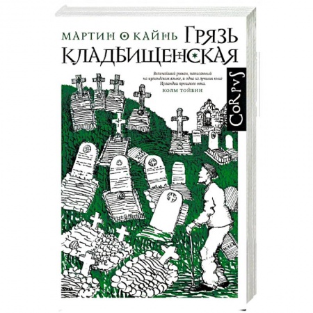 Зарубежная современная проза, книга Грязь кладбищенская. Повествование в десяти интерлюдиях заказать