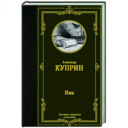 Классическая художественная проза, книга Яма заказать