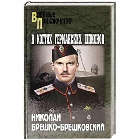 Исторический роман, книга В когтях германских шпионов заказать