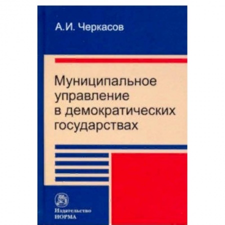 Юриспруденция. Общие вопросы права, книга Муниципальное управление в демократических государствах. Организация и проблемы функционирования заказать