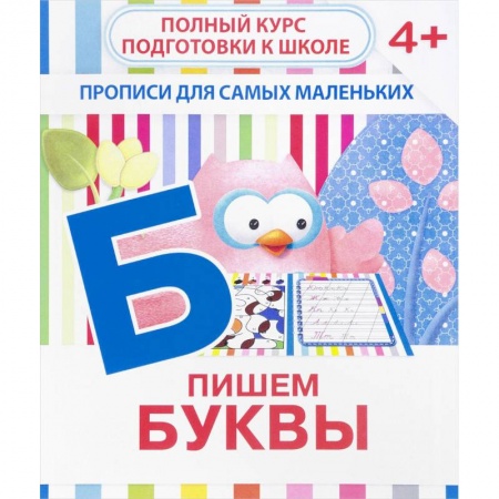 Знакомство с миром, развитие малыша, книга Пишем буквы. Прописи для самых маленьких заказать
