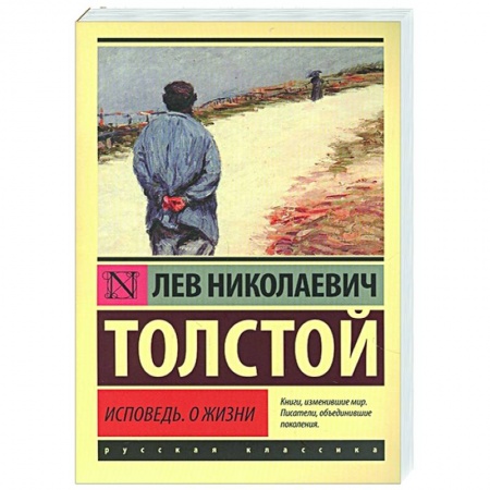 Русская классика, книга Исповедь. О жизни заказать