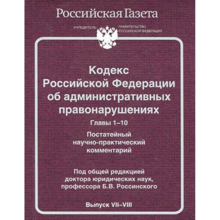 Книги, книга БибРГ.КРФ.Вып.№7-8.Главы 1-10(2014) об административных правонарушениях заказать