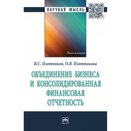 Управление проектами, книга Объединение бизнеса и консолидированная финансовая отчетность заказать